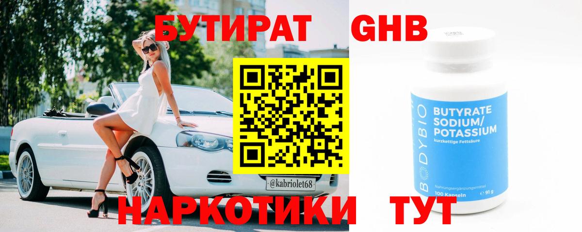 БУТИРАТ бутандиол  Бутират  Кореновск  Вход с VPN 