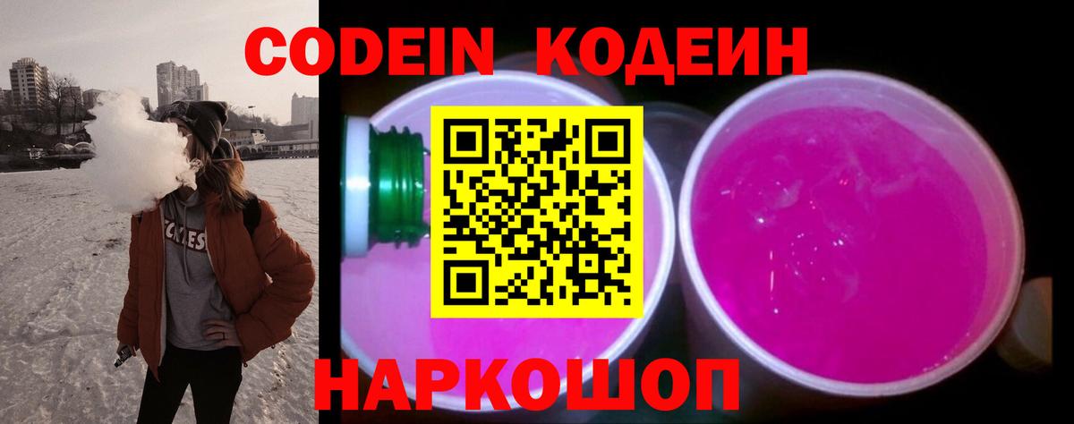 Кодеин Purple Drank Кореновск