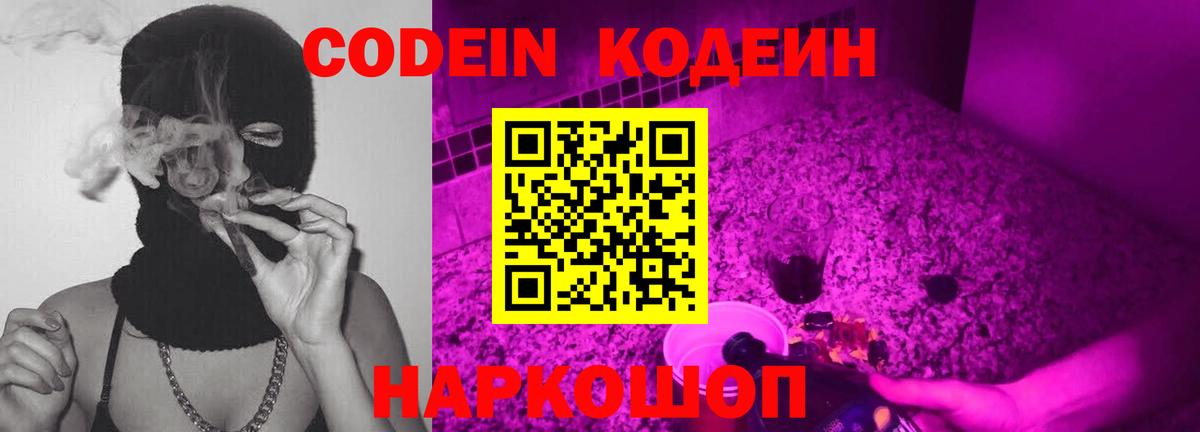 Codein Purple Drank  Кодеиновый сироп Lean Purple Drank  Вход с VPN  Кореновск 